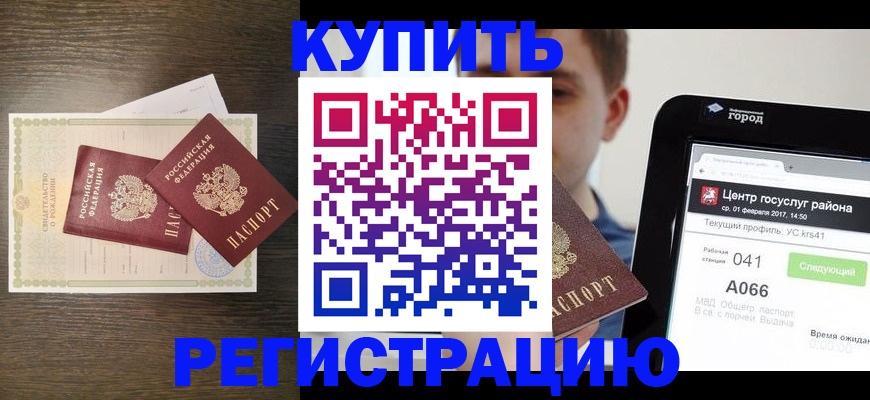 прописка для работы в Кодинске